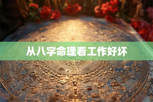 从八字命理看工作好坏