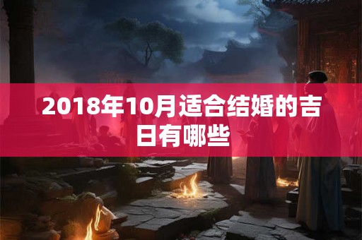 2018年10月适合结婚的吉日有哪些