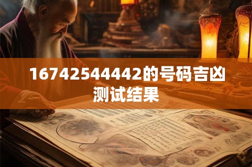 16742544442的号码吉凶测试结果