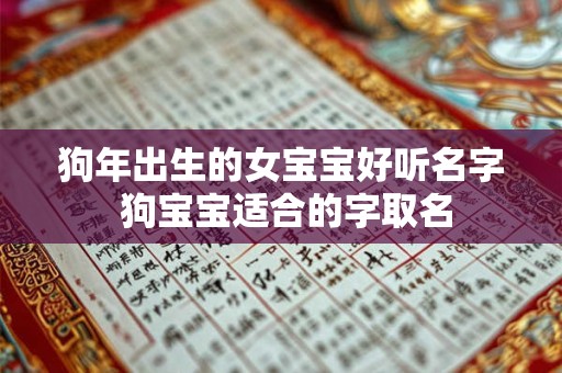 狗年出生的女宝宝好听名字 狗宝宝适合的字取名
