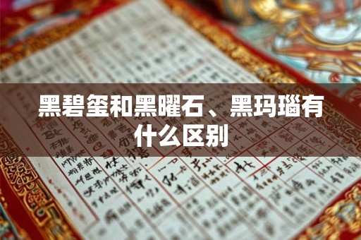 黑碧玺和黑曜石、黑玛瑙有什么区别