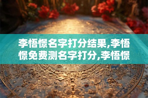 李悟憬名字打分结果,李悟憬免费测名字打分,李悟憬周易免费测名字打分