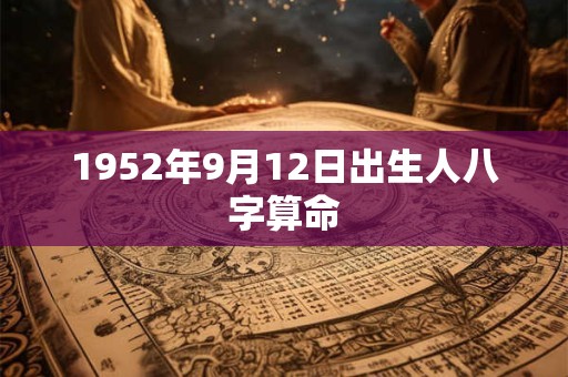 1952年9月12日出生人八字算命