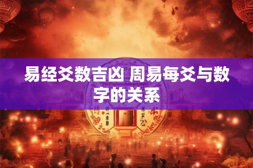 易经爻数吉凶 周易每爻与数字的关系