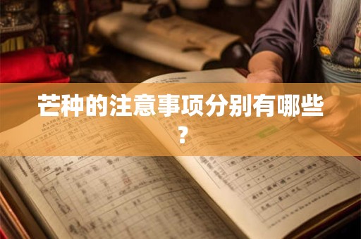 芒种的注意事项分别有哪些？