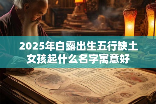 2026年白露出生五行缺土女孩起什么名字寓意好