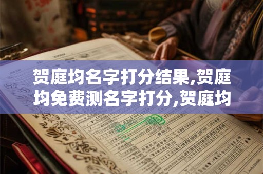 贺庭均名字打分结果,贺庭均免费测名字打分,贺庭均周易免费测名字打分