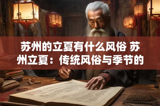 苏州的立夏有什么风俗 苏州立夏：传统风俗与季节的交响乐章