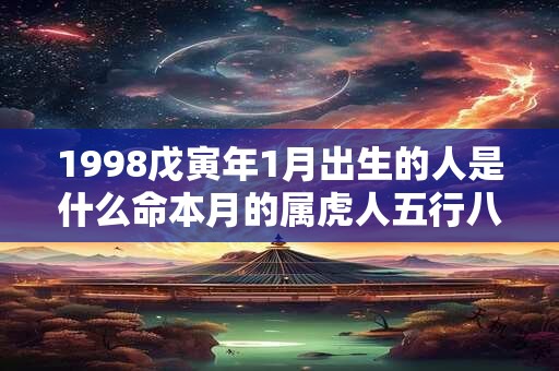 1998戊寅年1月出生的人是什么命本月的属虎人五行八字查询