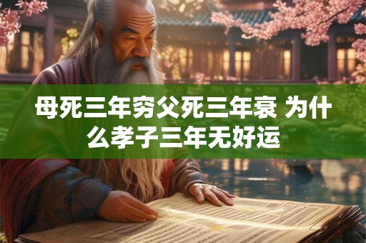 母死三年穷父死三年衰 为什么孝子三年无好运