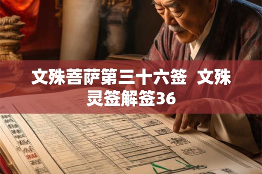 文殊菩萨第三十六签  文殊灵签解签36