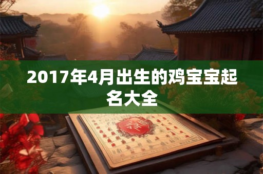 2017年4月出生的鸡宝宝起名大全
