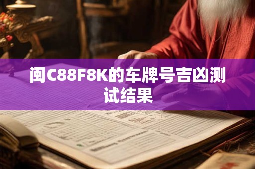 闽C88F8K的车牌号吉凶测试结果
