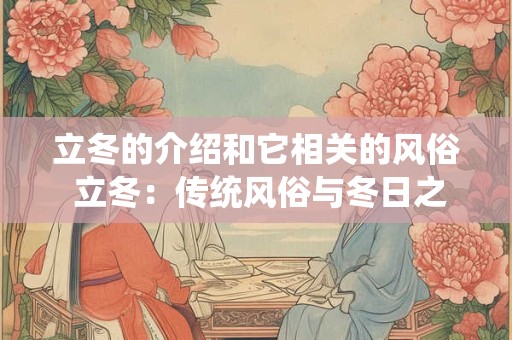 立冬的介绍和它相关的风俗 立冬：传统风俗与冬日之序的魅力