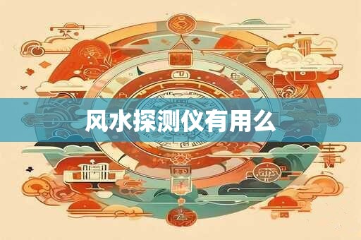 风水探测仪有用么