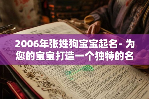 2006年张姓狗宝宝起名- 为您的宝宝打造一个独特的名字