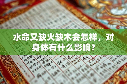 水命又缺火缺木会怎样，对身体有什么影响？