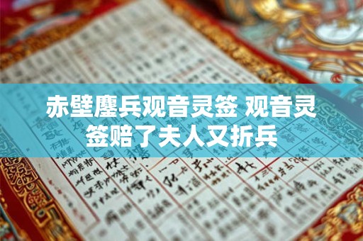 赤壁鏖兵观音灵签 观音灵签赔了夫人又折兵