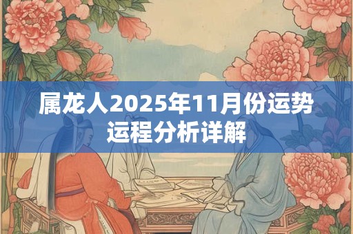 属龙人2025年11月份运势运程分析详解