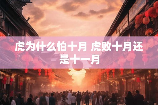 虎为什么怕十月 虎败十月还是十一月