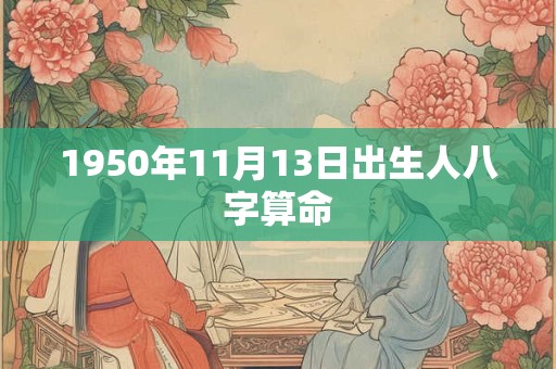 1950年11月13日出生人八字算命