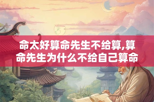 命太好算命先生不给算,算命先生为什么不给自己算命