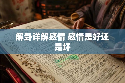 解卦详解感情 感情是好还是坏