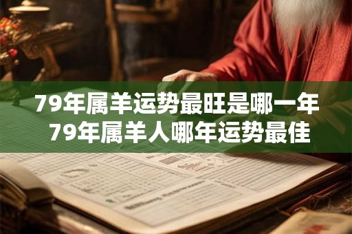 79年属羊运势最旺是哪一年 79年属羊人哪年运势最佳