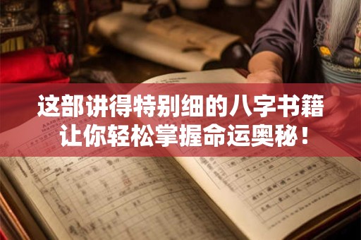 这部讲得特别细的八字书籍 让你轻松掌握命运奥秘！