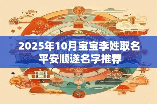 2026年10月宝宝李姓取名 平安顺遂名字推荐