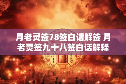月老灵签78签白话解签 月老灵签九十八签白话解释