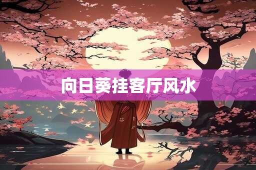 向日葵挂客厅风水