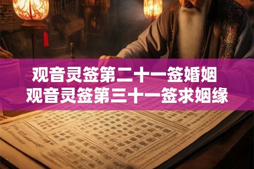 观音灵签第二十一签婚姻 观音灵签第三十一签求姻缘
