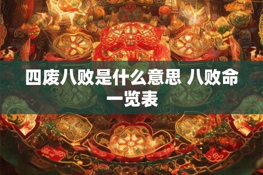 四废八败是什么意思 八败命一览表