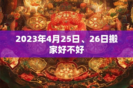 2023年4月25日、26日搬家好不好