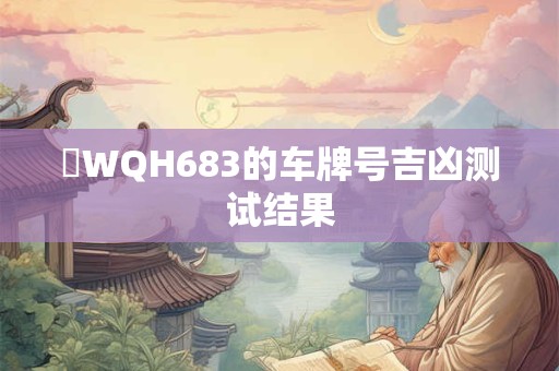 粵WQH683的车牌号吉凶测试结果