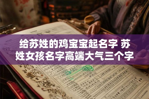 给苏姓的鸡宝宝起名字 苏姓女孩名字高端大气三个字的