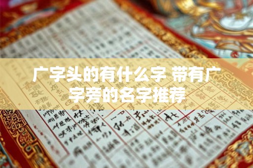 广字头的有什么字 带有广字旁的名字推荐