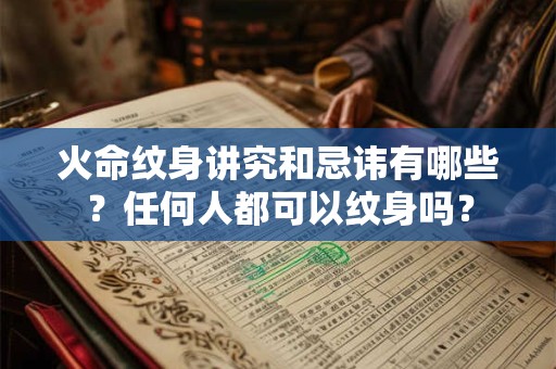 火命纹身讲究和忌讳有哪些？任何人都可以纹身吗？
