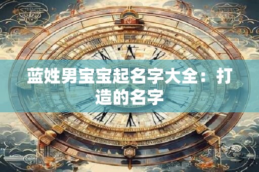 蓝姓男宝宝起名字大全：打造的名字