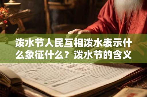 泼水节人民互相泼水表示什么象征什么？泼水节的含义！