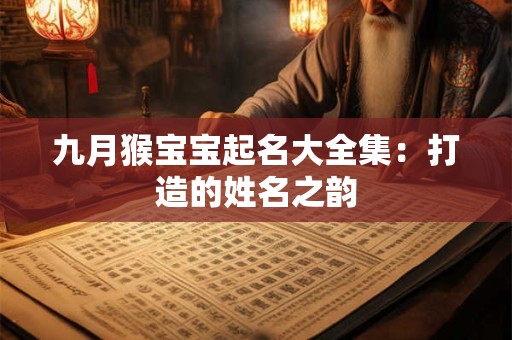 九月猴宝宝起名大全集：打造的姓名之韵