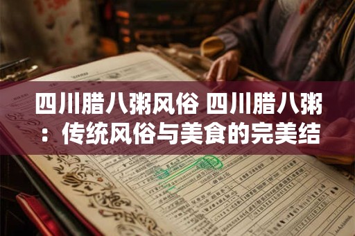 四川腊八粥风俗 四川腊八粥：传统风俗与美食的完美结合