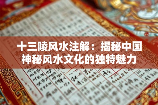 十三陵风水注解：揭秘中国神秘风水文化的独特魅力