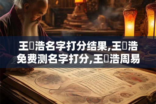 王錦浩名字打分结果,王錦浩免费测名字打分,王錦浩周易免费测名字打分