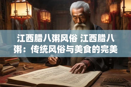 江西腊八粥风俗 江西腊八粥：传统风俗与美食的完美结合