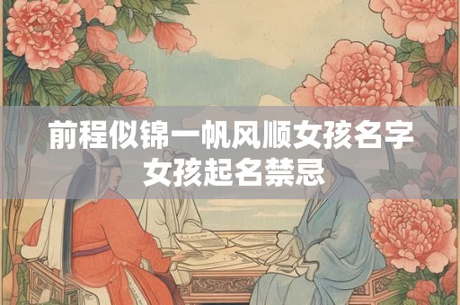 前程似锦一帆风顺女孩名字 女孩起名禁忌