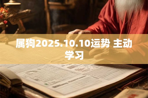 属狗2025.10.10运势 主动学习