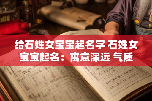 给石姓女宝宝起名字 石姓女宝宝起名：寓意深远 气质非凡