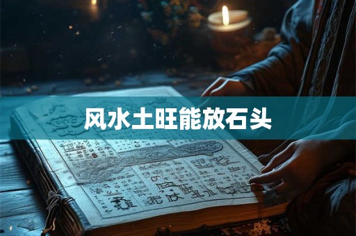 风水土旺能放石头